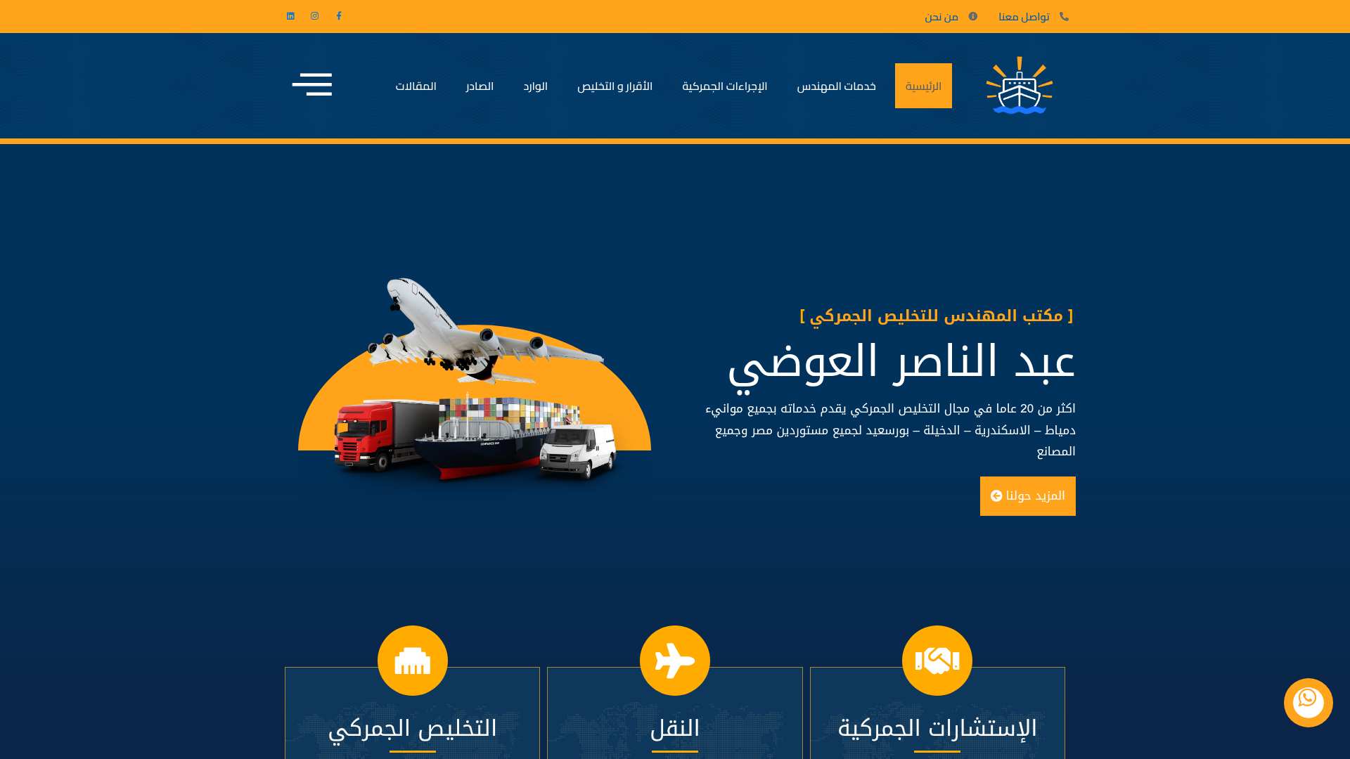 المهندس للتخليص الجمركي