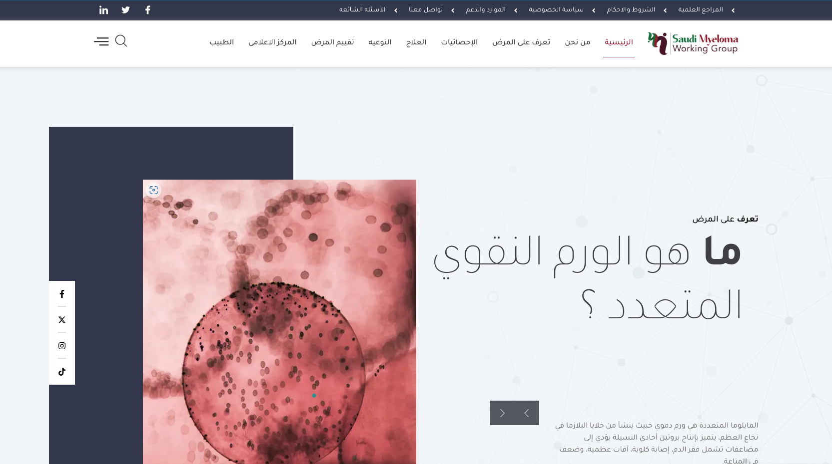 Saudi Myeloma — Official Awareness Platform for Multiple Myeloma